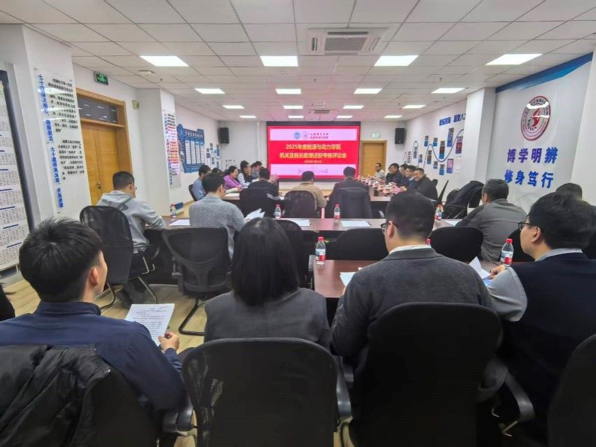 能源与动力学院召开2025年度机关和院长助理述职评议会 聚焦科技服务创新